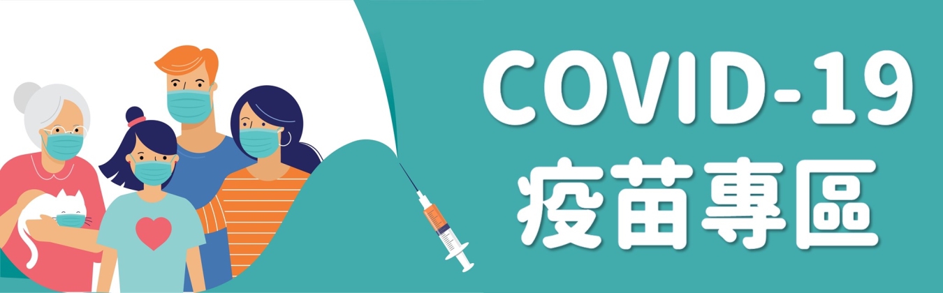 COVID-19疫苗專區