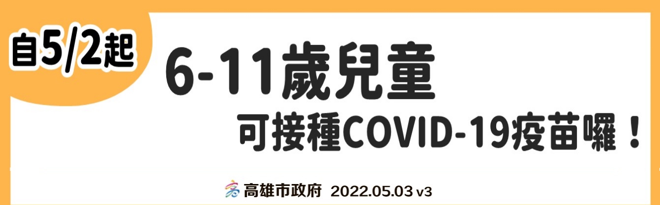 自5/2起，6-11歲兒童可接種COVID-19疫苗囉